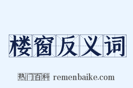 楼窗反义词是什么意思的图片